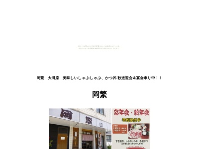 岡繁(日本、〒324-0051栃木県大田原市山の手1丁目3−9)