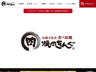 焼肉きんぐ 大田原店のクチコミ・評判とホームページ