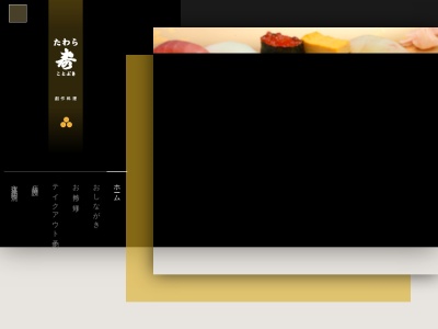 たわら寿のクチコミ・評判とホームページ