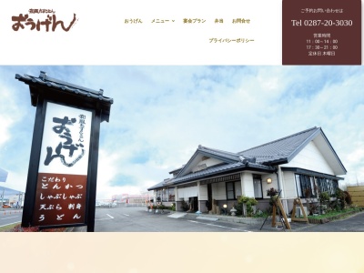 和風れすとらん おうげん(日本、〒324-0053栃木県大田原市元町1丁目716−7)