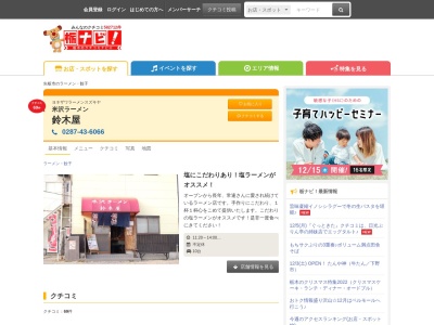 鈴木屋(日本、〒329-2135栃木県矢板市中687−4)