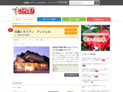 石窯イタリアンアンジェロ(日本、〒329-2712栃木県那須塩原市下永田1丁目1424−1)