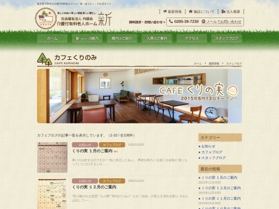 くりの実(日本、〒329-0414栃木県下野市小金井2290−1)