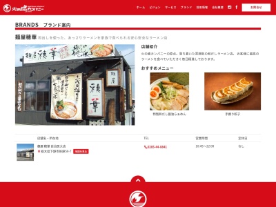 麺屋穂華(日本、〒329-0402栃木県下野市笹原59−7)