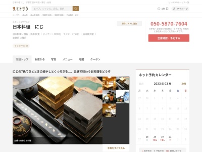 日本料理 にじ(日本、〒329-0614栃木県河内郡上三川町五分一607−19)