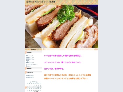 レストラン&カフェ絵里珈(日本、〒321-4217栃木県芳賀郡益子町益子3345−3)