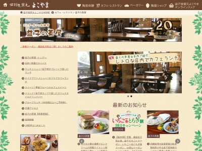 カフェレストラン 益子の茶屋(日本、〒321-4217栃木県芳賀郡芳賀郡芳賀郡益子町益子3527−7陶芸教室よこやま2F)