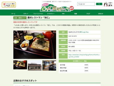 尚仁(日本、栃木県塩谷郡塩谷町上平７０５２)