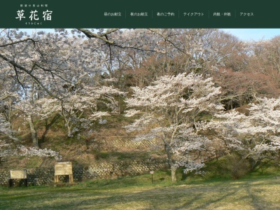 草花宿(日本、〒329-3222栃木県那須郡那須町寺子丙２１６４−４３)