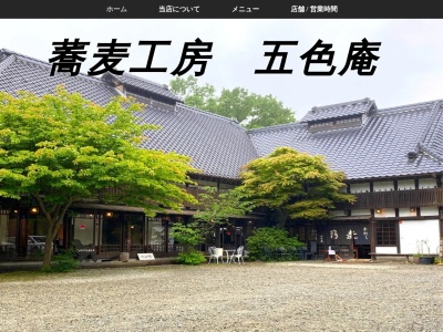 五色庵(栃木県那須郡那須町大字高久乙593-82)