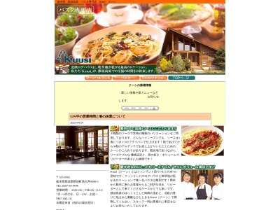 パスタ専門店 クーシ(日本、〒325-0302栃木県那須郡那須町高久丙4388−5)