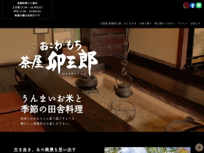 茶屋 卯三郎(日本、〒325-0303栃木県那須郡那須町高久乙湯道東２７２７−３４４)