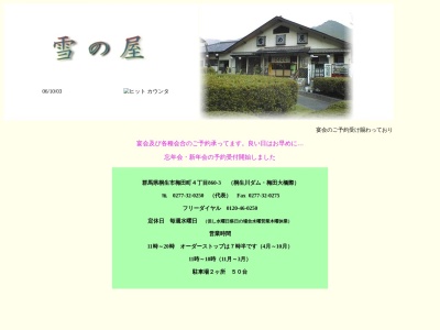 雪の屋(群馬県桐生市梅田町4-860-3)