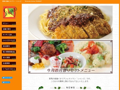 シャンゴ 伊勢崎店(日本、〒372-0024群馬県伊勢崎市下植木町5−5)