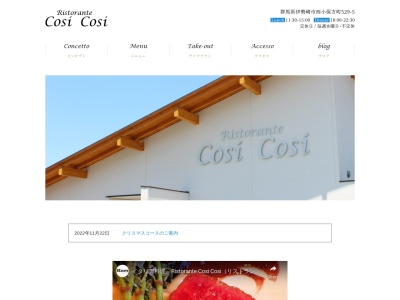 リストランテCosi Cosi(日本、〒379-2224群馬県伊勢崎市西小保方町529−5)