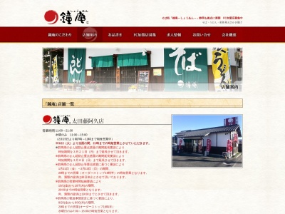 鐘庵藤阿久店(群馬県太田市藤阿久町620-20)