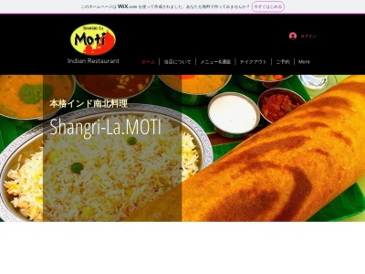 シャングリラ・モティインド料理店のクチコミ・評判とホームページ
