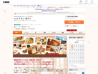 レストラン ポマト(日本、〒378-0005群馬県沼田市久屋原町333−4)