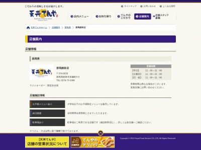 天丼てんや館林店(群馬県館林市美園町3-15)