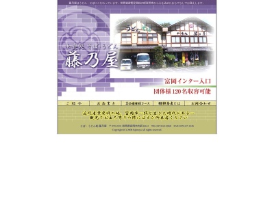 藤乃屋(日本、〒370-2331群馬県富岡市内匠166−2)