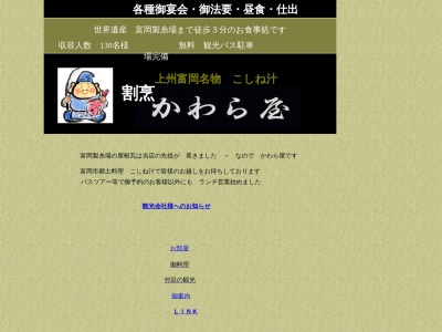 かわら屋(日本、〒370-2316群馬県富岡市富岡148)