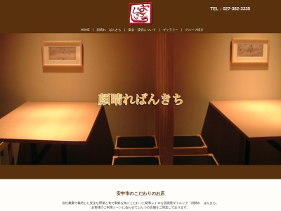 顔晴れ ばんきち(安中市の美味しいグルメ居酒屋、個室でのんびり、ランチやってます。)(日本、〒379-0116群馬県安中市安中1丁目1−7)