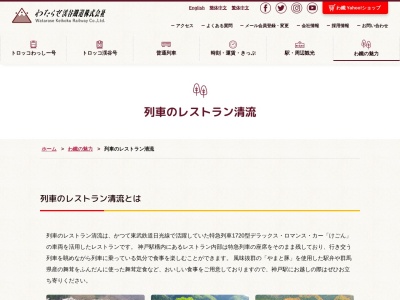列車のレストラン清流(日本、〒376-0304群馬県みどり市東町神戸886−1わたらせ渓谷鐵道神戸駅構内)