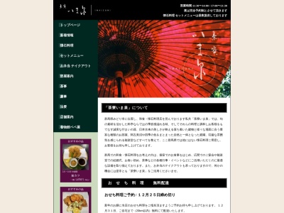 茶寮いま泉(日本、〒379-2311群馬県みどり市笠懸町阿左美1174−2)