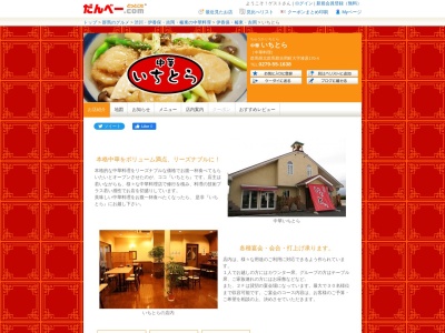 中華 いちとら(日本、〒370-3601群馬県北群馬郡吉岡町大字漆原170−4)