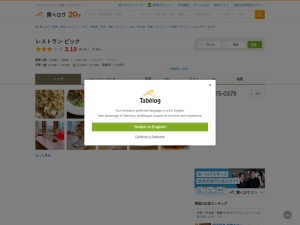 ピック(日本、〒377-0421群馬県吾妻郡中之条町市城１４３６−１１)