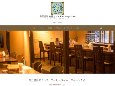 四万温泉柏屋カフェ(日本、〒377-0601群馬県吾妻郡中之条町四万４２３７−４５)