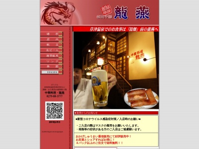 龍燕(日本、〒377-1711群馬県吾妻郡草津町草津116−2)