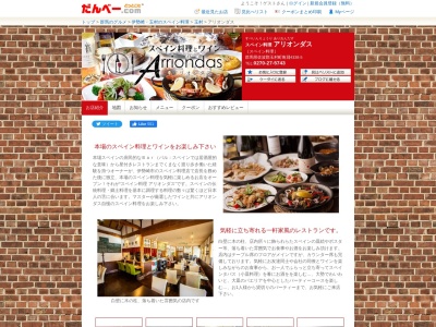 スペイン料理 アリオンダス(日本、群馬県佐波郡玉村町角渕４３３８−５)