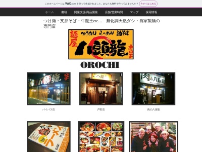 麺屋八頭龍~おろち~バイパス店(埼玉県さいたま市桜区中島4-6-25)