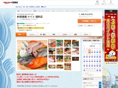 釣宿酒場マヅメ浦和店(埼玉県さいたま市浦和区東仲町1-23 浦和駅東口石井ビル2F)