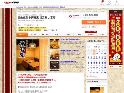 完全個室創彩酒家福乃家大宮店(埼玉県さいたま市大宮区仲町1-53 田村ビル3F)