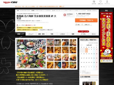 痛風鍋北の海鮮完全個室居酒屋絆大宮店(埼玉県さいたま市大宮区仲町1-15 VORT大宮3F)