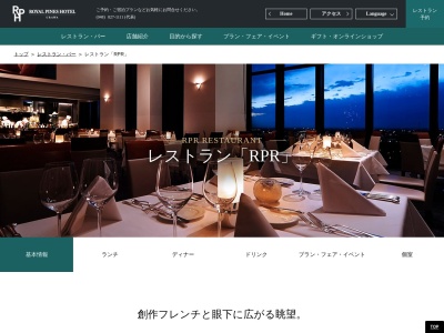 レストラン「RPR」(日本、〒330-0062埼玉県さいたま市浦和区仲町2丁目5−1浦和ロイヤルパインズホテル19F)