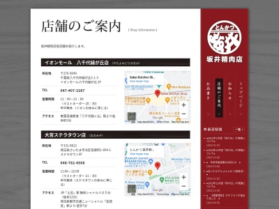 坂井精肉店大宮ステラタウン店(埼玉県さいたま市北区宮原町1-854-1)
