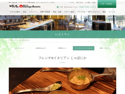 洋食レストラン じゃぽにか(日本、〒360-0103埼玉県熊谷市小江川228四季の湯温泉ヘリテイジ・リゾートホテル・ヘリテイジロビー階)