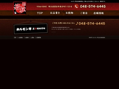 若松 行田桜町店(日本、〒361-0022 埼玉県行田市桜町1丁目22−24)