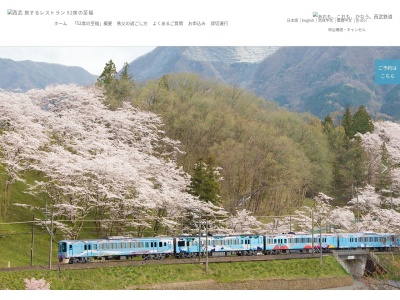 西武 旅するレストラン 「52席の至福」(日本、〒359-8520 埼玉県秩父市野坂町1丁目16 所沢市くすのき台1丁目11 番地の1)