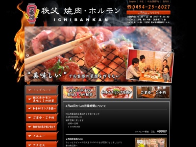 秩父焼肉ホルモン 一番館(日本、〒368-0034埼玉県秩父市日野田町1丁目4−6)