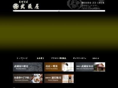 手打そば武蔵屋(日本、〒368-0041埼玉県秩父市番場町4−11)