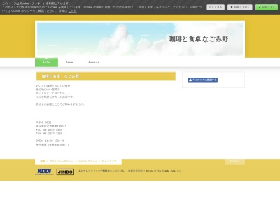 珈琲と食卓 なごみ野(日本、〒359-0021埼玉県所沢市本郷1086−5)