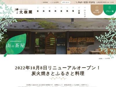 ランキング第8位はクチコミ数「0件」、評価「0.00」で「山の茶屋」