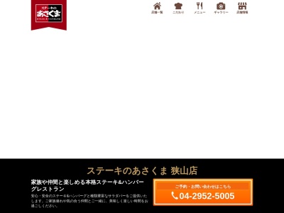 ランキング第8位はクチコミ数「0件」、評価「0.00」で「ステーキのあさくま狭山店」