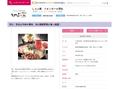 しゃぶ菜 イオンモール羽生(日本、〒348-0039埼玉県羽生市川崎2丁目281−3イオンモール羽生)