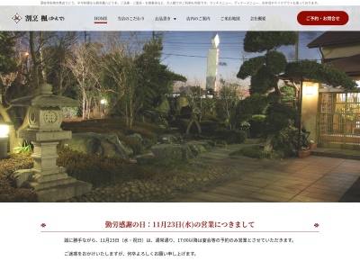 割烹楓(日本、〒366-0003 埼玉県深谷市大塚334)