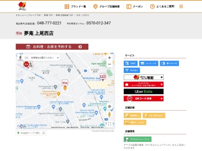 夢庵 上尾西店(日本、〒362-0043埼玉県上尾市西宮下2丁目358)